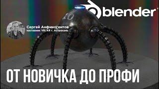 Blender от новичка до профи. Вводное видео.