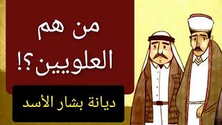 من هم العلويين ؟! طائفة بشار الأسد وأهم أفكارهم ومعتقداتهم .. معلومة تاريخية