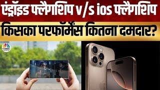 Tech Guru  |  Samsung और Apple के तगड़े फ्लैगशिप फोन, कौन से फोन का है  प्रीमियम एक्सपीरियंस ?