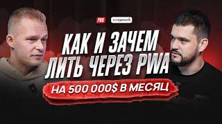 Как и зачем лить через PWA  на 500 000$ в месяц.  Интервью с Андреем Ермолаевым из LeadGenerals