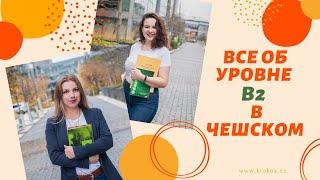 УРОВЕНЬ В2 В ЧЕШСКОМ  | Что нужно знать, как проходит экзамен