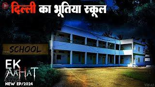 Aahat New Episode 2024 | डर का असली एहसास ||#aahat