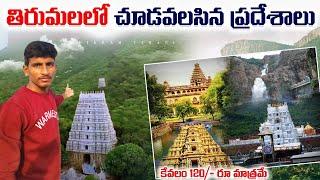 తిరుమలలో ఖచ్చితంగా చూడవలసిన ప్రదేశలు || Tirumala Must Visited places