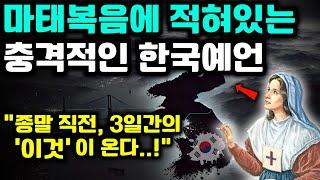 곧 한국에 닥칠 수 있는 '충격적 한국예언' | 국운 | 예언가 | 예언몰아보기 | 미스터리