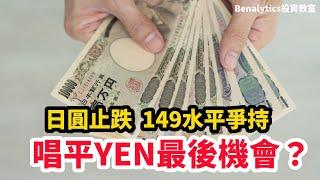 【12/10/2024】 日圓初步止跌  149水平爭持  唱平YEN最後機會？ | 外匯、商品及加密貨幣走勢分析