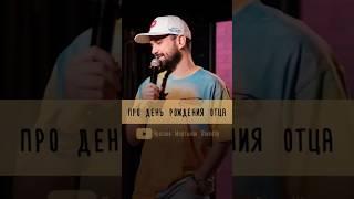 что подарить отцу? #смех #standup #смешно #стендап #киров #юмор #шутки #семья