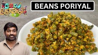 BEANS PORIYAL | cook with comali 5 vijay sethupathi recipe | cook with comali recipe in tamil | cwc5