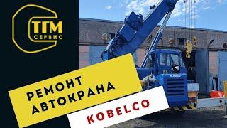 Ремонт автокрана Kobelco