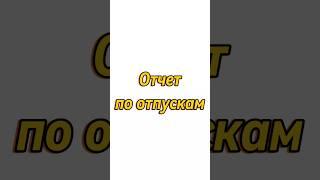 Как сформировать отчёт по отпускам в 1С бухгалтерия 8 #1с #1с8 #бухгалтерия #бухгалтер