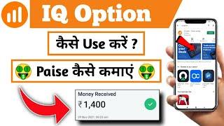 Iq option | IQ option se paise kaise kamaye | How to earn money from iq option | iq option