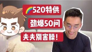 【30岁夫夫】2个男生组建的家庭，粉丝50问问到害羞！