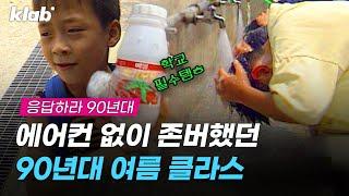 교실 38°C, 지하철 40°C;; 에어컨 없던 90년대 무더위에 존버했던 방법. 레전드 영상 대방출｜크랩