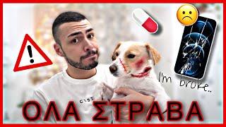 ΟΛΑ ΣΤΡΑΒΑ | The Real Vlogmas Day #18