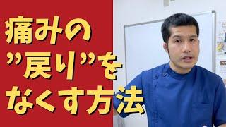 【治療家】痛みの戻りをなくす方法