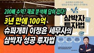 주식투자로 3년 만에 100억, 그리고 수백억 자산가까지, 슈퍼개미 이정윤 세무사의 돈 버는 주식투자법ㅣ삼박자 투자법ㅣ주식공부 강의 책 추천 부자회사원