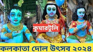 Dol Yatra 2024 I Kumartuli Gopal Pratima 2024 I Kumartuli Gopal Thakur I Kumartuli 2024