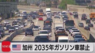 米カリフォルニア州 2035年ガソリン車禁止へ（2022年8月26日）