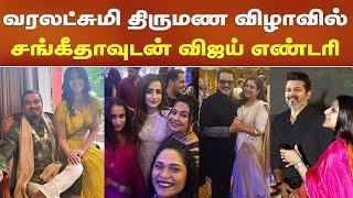 வரலட்சுமி திருமண விழாவில் Sangeetha Vijay எண்டரி | Celebrity Entry Varalakshmi Sarathkumar Marriage