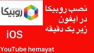 چجوری در آیفون روبیکا نصب کنیم؟#روبیکا #ایفون