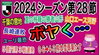 【週間J2】順位表は正直…残り10試合残してJ1自動昇格・J3自動降格もある程度固まってきた感否めない、残り昇格ＰＯ枠争いを盛り上げるのは山形＆千葉な2024年J2リーグ第28節をゆる〜くボヤく