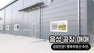 충북 음성 공장, 창고 매매 물건을 소개합니다.