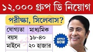  রাজ্য গ্রুপ D নিয়োগ 2024 | West Bengal Group D Recruitment 2024 | WB Group D Vacancy 2024