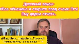 Духовный закон: - Всё обнажено и открыто перед очами Его: Ему дадим отчет (Евр.4:13).