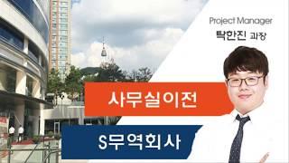 [에이원] S무역회사 사무실 이전 스토리