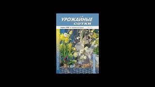 Урожайные сотки №04 - 2022. Апрель!
