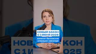 НОВЫЙ ЗАКОН, который повлияет на все БАНКОВСКИЕ операции! #закон #банки #финансы