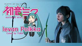 하츠네미쿠 - 이에반폴카 | Hatsune Miku - Ievan Polkka | 파돌리기송 | 初音ミク(Cover by YUNA)
