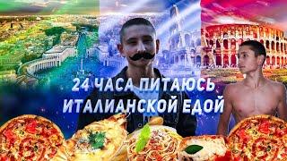 Питаюсь 24 Часа Итальянской едой|Тренировка спины