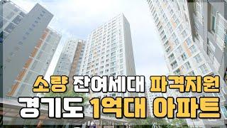 [분양완료] 소량남은 잔여세대 파격적인 지원 땡처리 경기도 1억대아파트