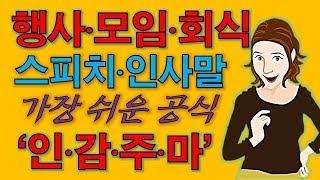 가장 쉬운 스피치 공식-행사 모임 회식 등에서 스피치, 인사말 잘하는 법