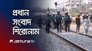 সকালের প্রধান সংবাদ শিরোনাম | Latest News Headlines | 23 November 2024 | 8 AM | Jamuna TV