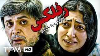 فیلم جدید ایرانی رفلکس با کیفیت عالی و بالا 1080 - Reflex Film Irani