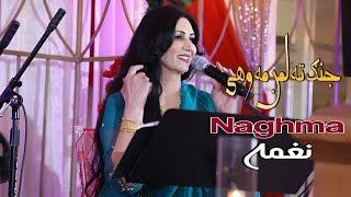 Jang Ta Laman Ma Wakhai | Naghma | Pashto New Song 2024 | Tapay | HD | Afghan | MMC Production