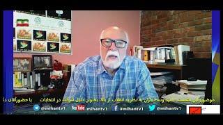 نشست عمومی مهستان327 -امیدوسط بازان به نظریه انقلاب ازبالا، بعنوان دلیل شرکت درانتخابات با نوری علا