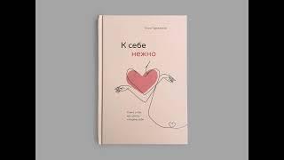 Ольга Примаченко. «К себе нежно. Книга о том, как ценить и беречь себя» нежность вторая - чувства