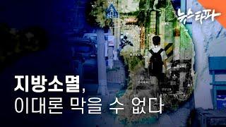 지방소멸, 이대론 막을 수 없다 - 뉴스타파