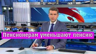 Пенсионерам Уменьшают Пенсию: Кому и за что Урезают Выплаты