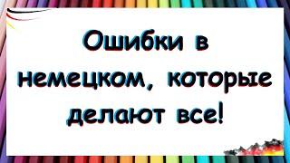 Где все ошибаются в немецком?