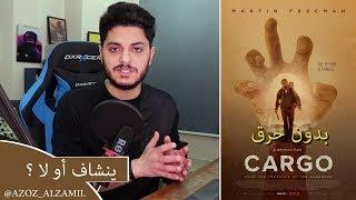 فيلم نتفليكس الدرامي Cargo ينشاف أو لا ؟