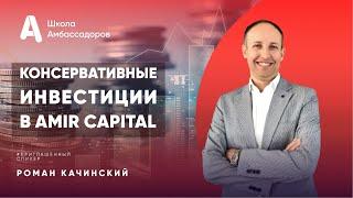 Консервативные инвестиции с Amir Capital. | Школа Амбассадоров