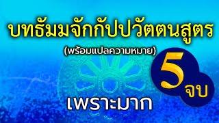 บทสวดธัมมจักกัปปวัตตนสูตร 5จบ (ไม่มีโฆษณาคั่นกลาง)