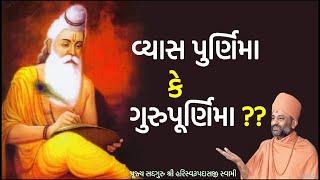 વ્યાસ પુર્ણિમા કે ગુરુપૂર્ણિમા?? | Vyas Guru Purnima | Pu. Hariswarupdasji Swami | Daily Satsang