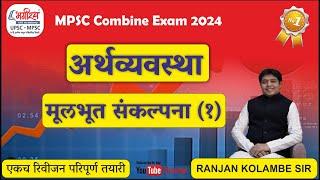 economics lecture in marathi | मूलभूत संकल्पना 1 | mpsc economics ranjan kolambe #mpsceconomics