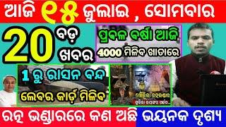 today's morning news odisha/15 july 2024/subhadra yojana online registration/odisha news today