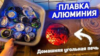 ПЛАВКА АЛЮМИНИЯ В ДОМАШНИХ УСЛОВИЯХ(буквально) / ПЛАВЛЮ АЛЮМИНИЙ В УГОЛЬНОЙ ПЕЧИ ПРЯМО В ДОМЕ!
