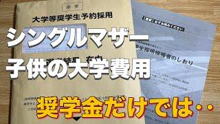 【母子家庭】子供の進学費用、どう工面する‥